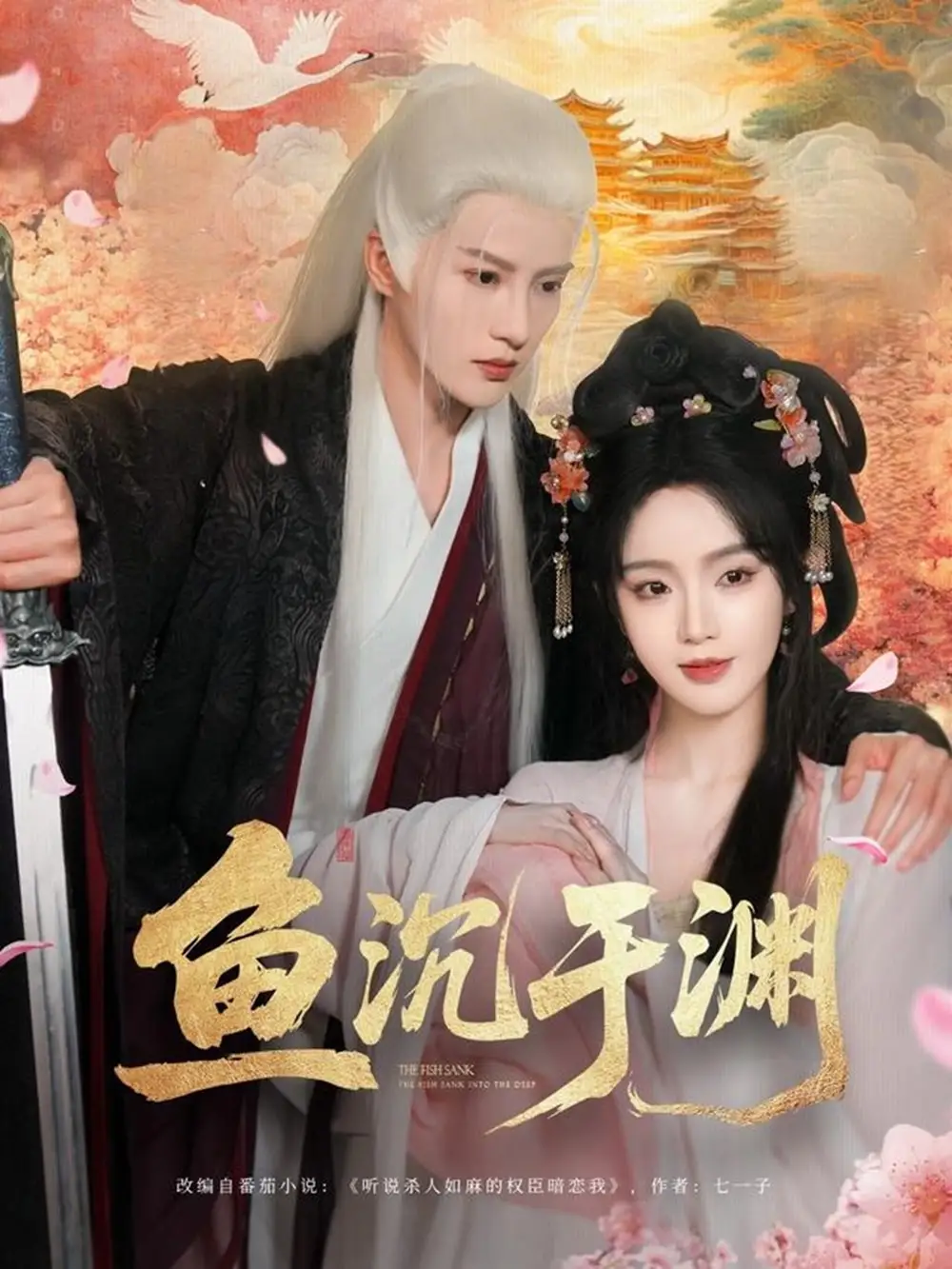 《魚(yú)沉于淵(79集)》全集免費(fèi)觀看
