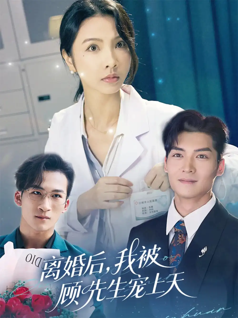 《離婚后我被顧先生寵上天(94集)》全集免費觀看