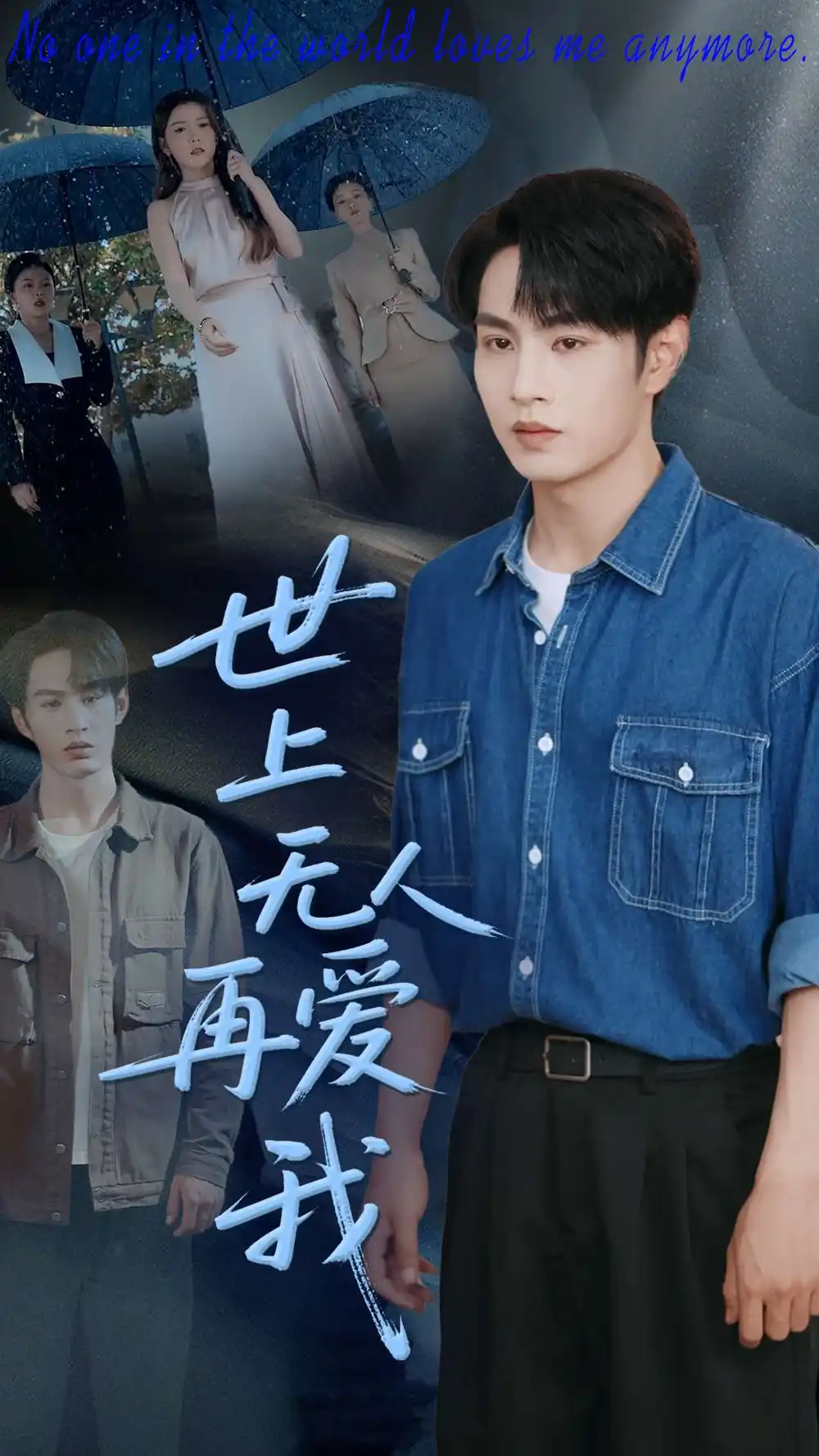 《世上无人再爱我(70集)》全集免费观看