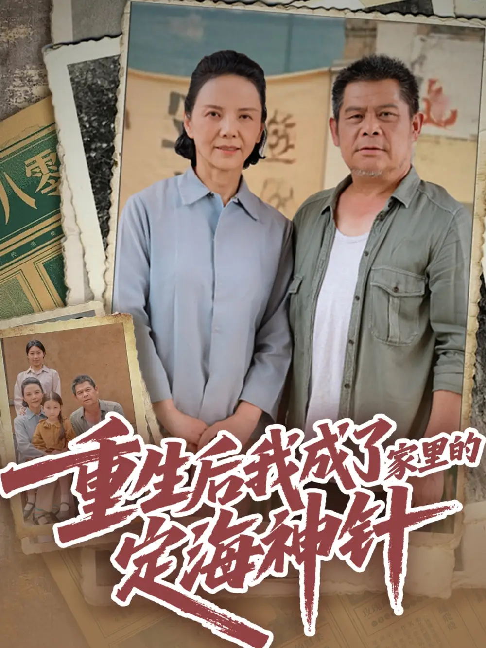 《重生后我成了家里的定海神针(68集)》全集免费观看
