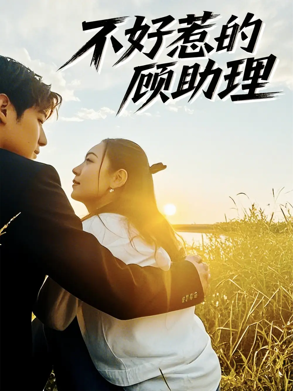《不好惹的顾助理(67集)》全集免费观看