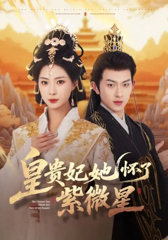 《皇贵妃她怀了紫薇星(80集)陈添祥&杨瑾羽》全集免费观看