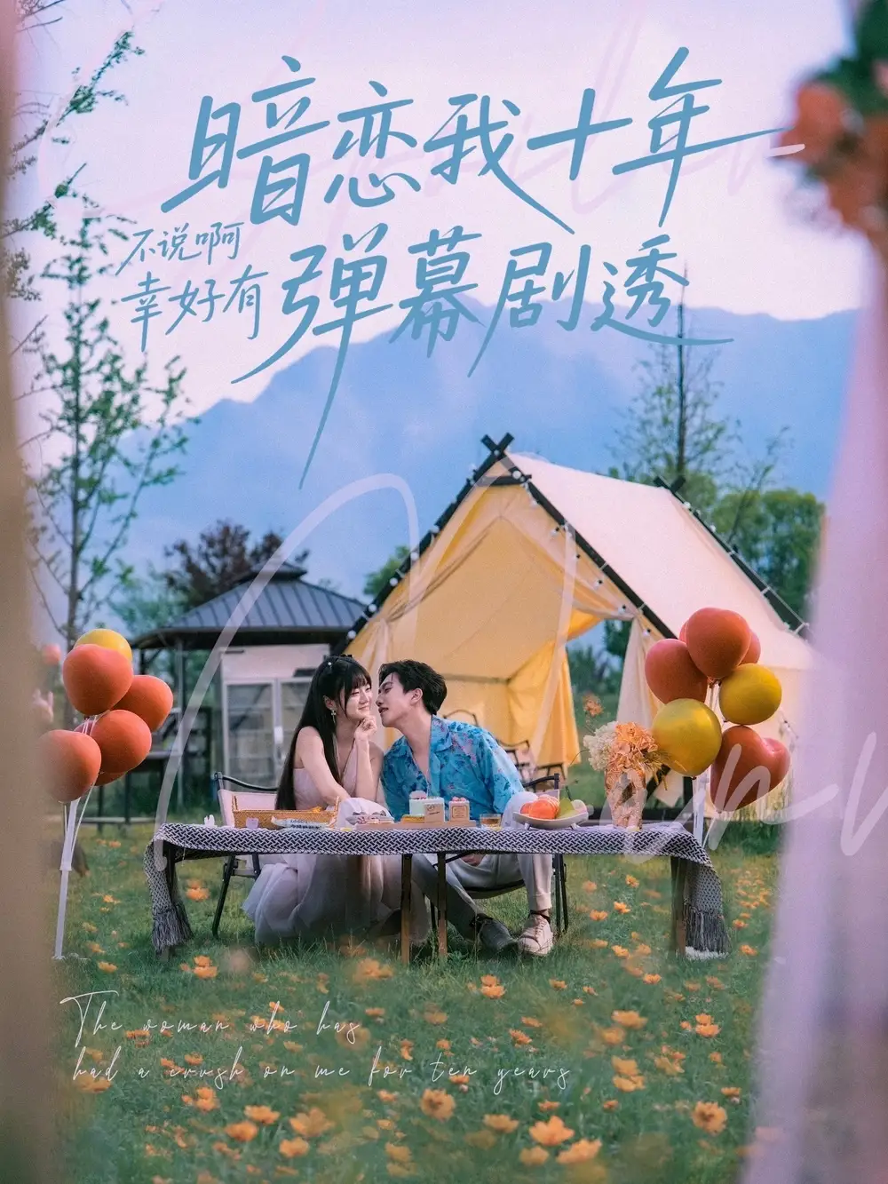 《暗恋我十年不说啊幸好有弹幕剧透(75集)王煜可晴&吕洁》全集免费观看