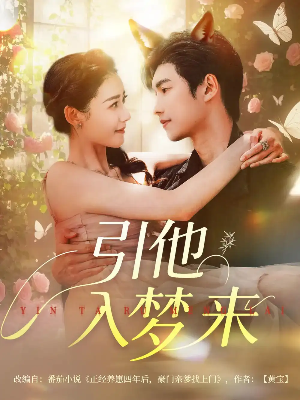 《引他入梦来(96集)》全集免费观看