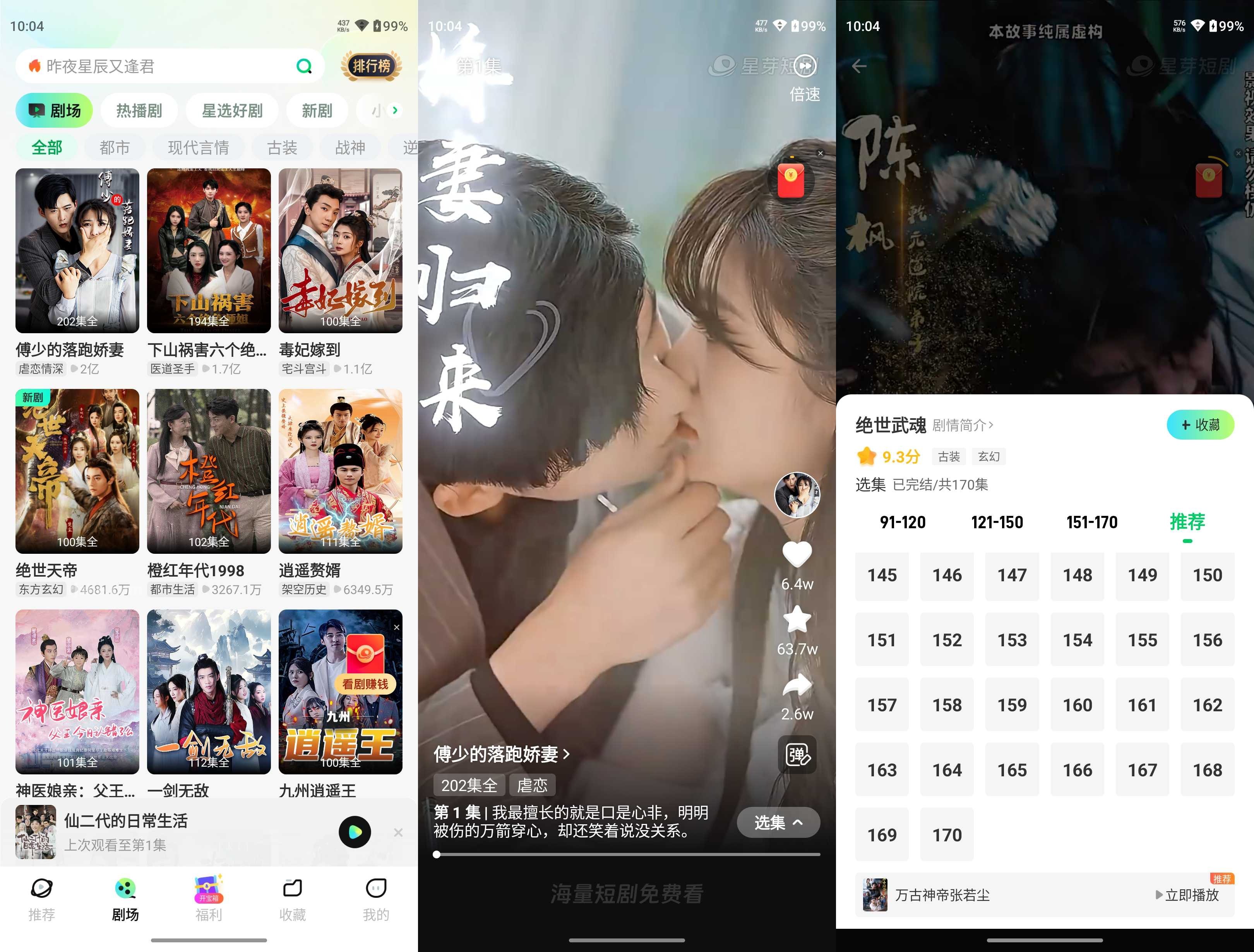 星芽免費(fèi)短劇 v3.9.0 熱門短劇視頻軟件，去廣告純凈版
