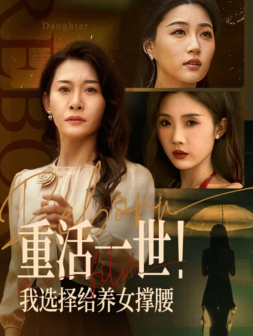 《重活一世我选择给养女撑腰(66集)》全集免费观看