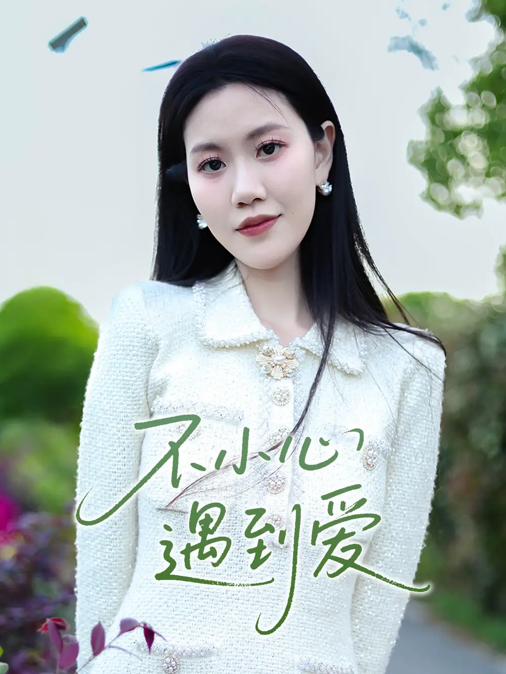 《不小心遇到爱(21集)沈展萱》全集免费观看