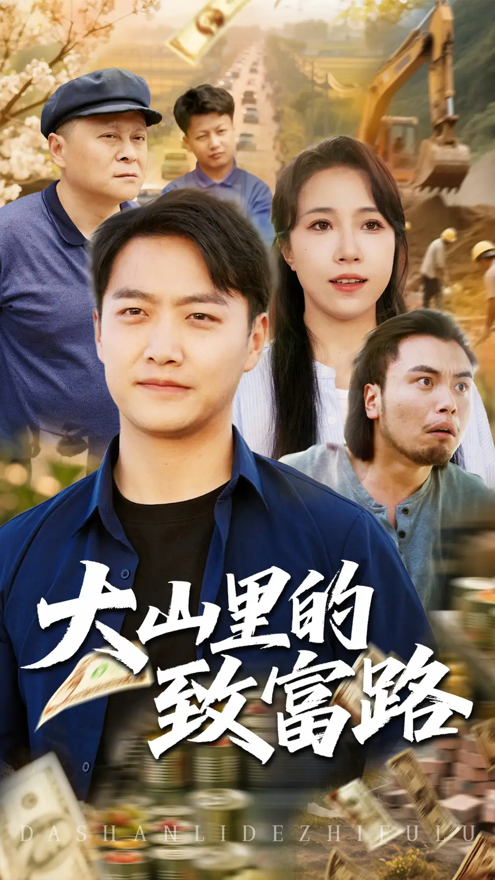 《大山里的致富路(65集)》全集免费观看