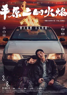 平原上的火焰 [2021][5.7分]