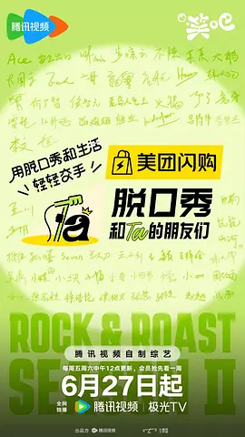 脫口秀和Ta的朋友們第二季 [2025]