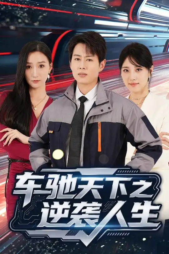 《车驰天下之逆袭人生(45集)》全集免费观看
