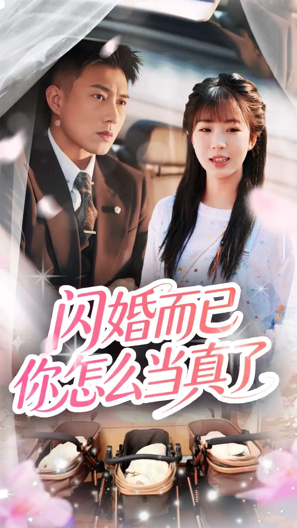 《閃婚而已你怎么當(dāng)真了(76集)彭丹丹&黃文博》全集免費觀看