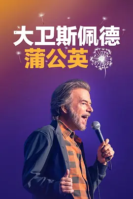大衛(wèi)斯佩德：蒲公英 David Spade: Dandelion [2025]