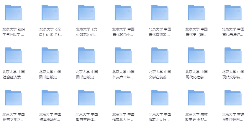 北京大學(xué)精品課程32套【37G】