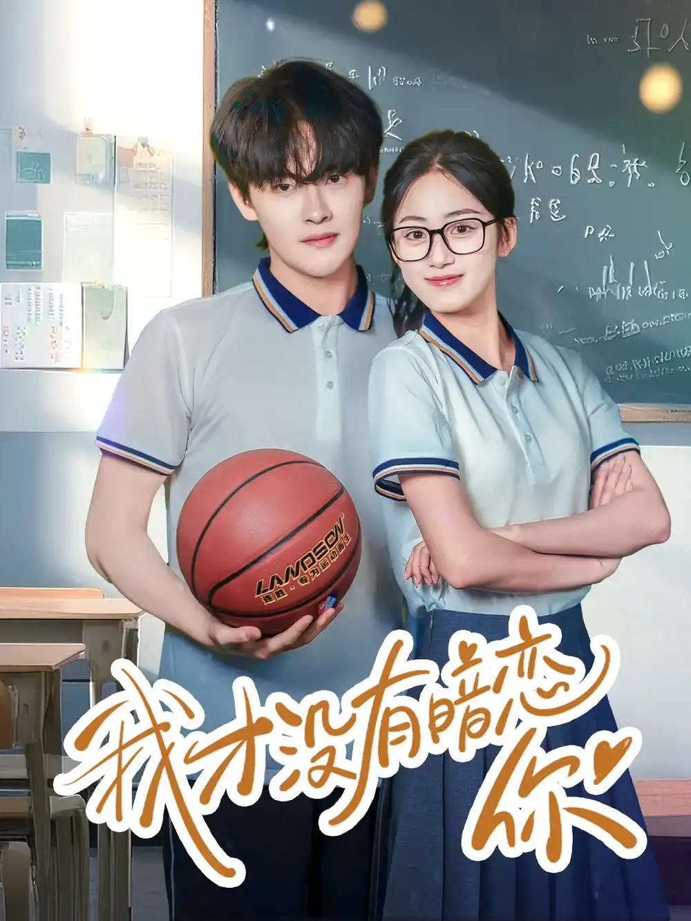《我才沒有暗戀你(35集)》全集免費(fèi)觀看