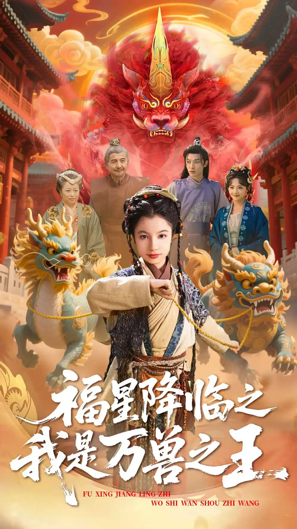 《福星降臨之我是萬獸之王(67集)鞠雯兮&陳昱彤》全集免費觀看