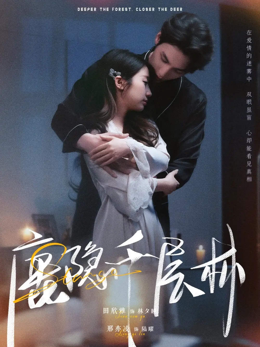 《鹿隐千层林(67集)邢亦凌&田欣雅》全集免费观看