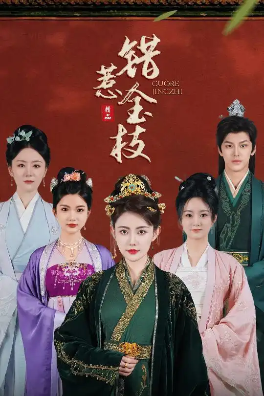《错惹金枝(55集)周越》全集免费观看