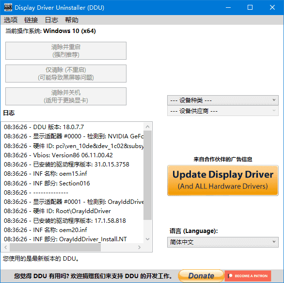 驅(qū)動(dòng)卸載工具 | Display Driver Uninstaller v18.1.1.55 中文綠色版