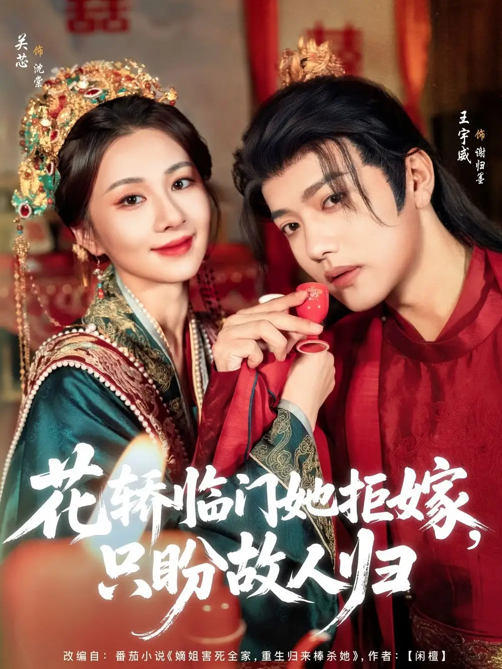 《花轎臨門她拒嫁只盼故人歸(80集)王宇威&關(guān)芯》全集免費(fèi)觀看
