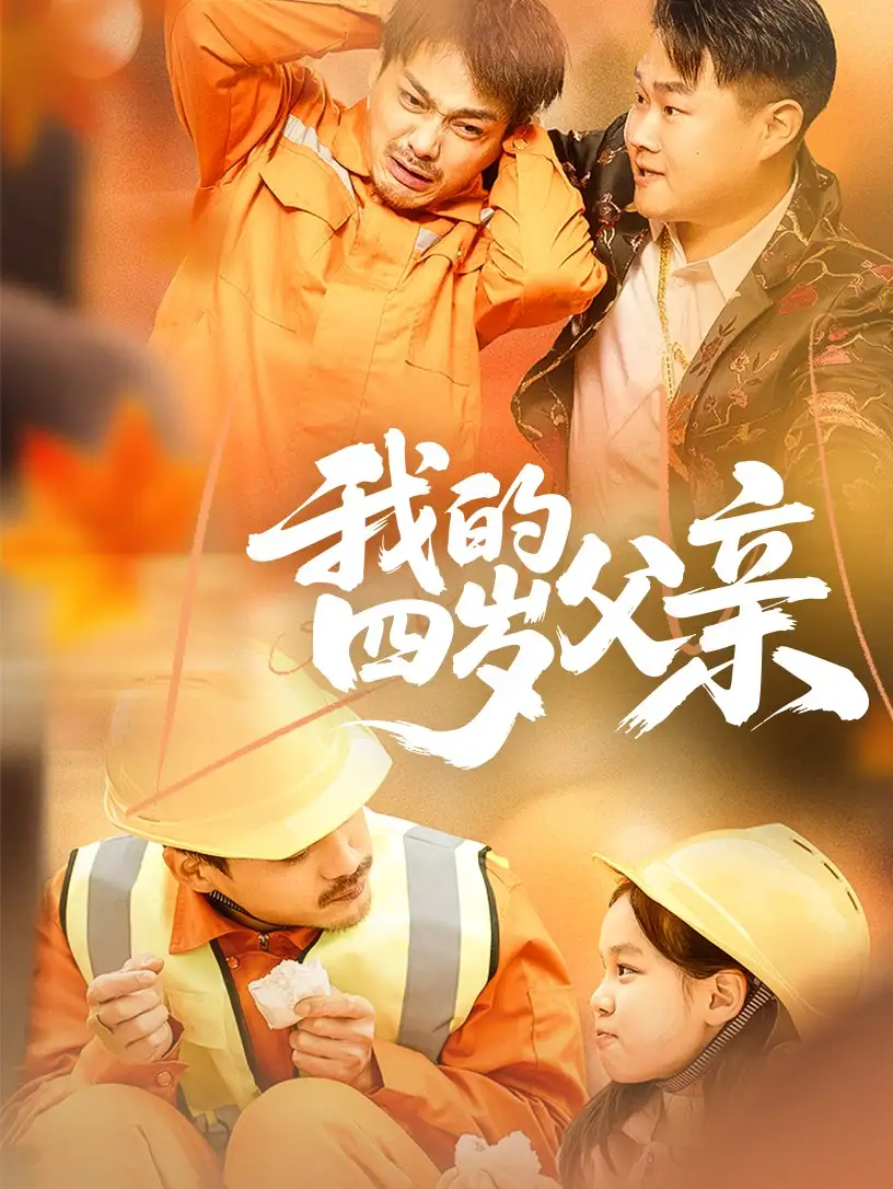 《我的四岁父亲(70集)》全集免费观看