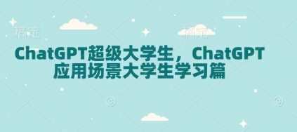 ChatGPT超級大學(xué)生，ChatGPT 應(yīng)用場景大學(xué)生學(xué)習(xí)篇