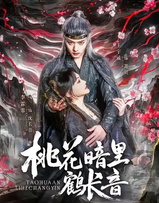 《桃花暗里鹤长音(60集)》全集免费观看