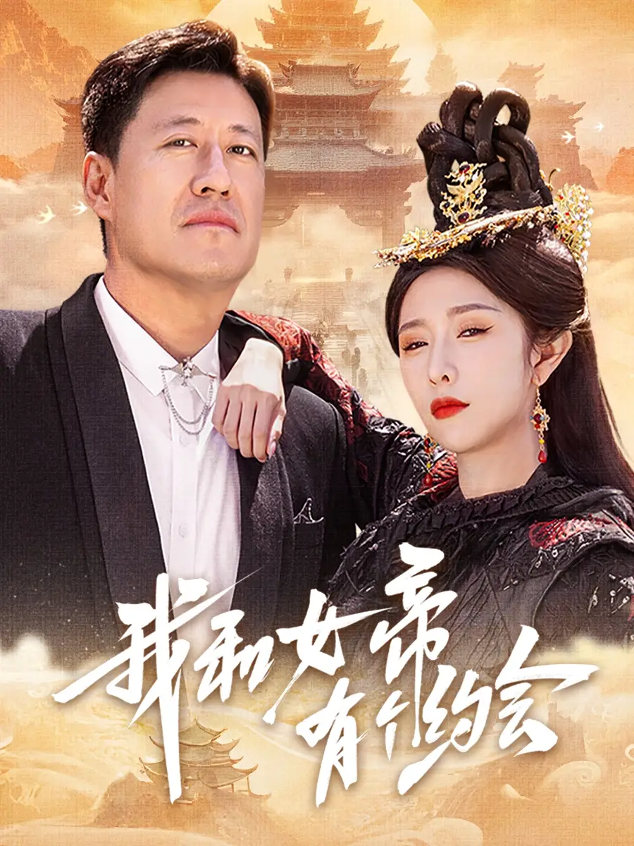 《我和女帝有個(gè)約會(huì)(33集)于震&蔣昕妍》全集免費(fèi)觀看