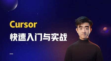 Cursor快速入門與實(shí)戰(zhàn)