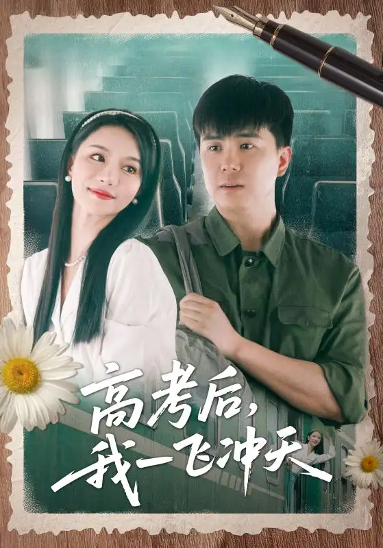 《高考后我一飛沖天(98集)》全集免費(fèi)觀看