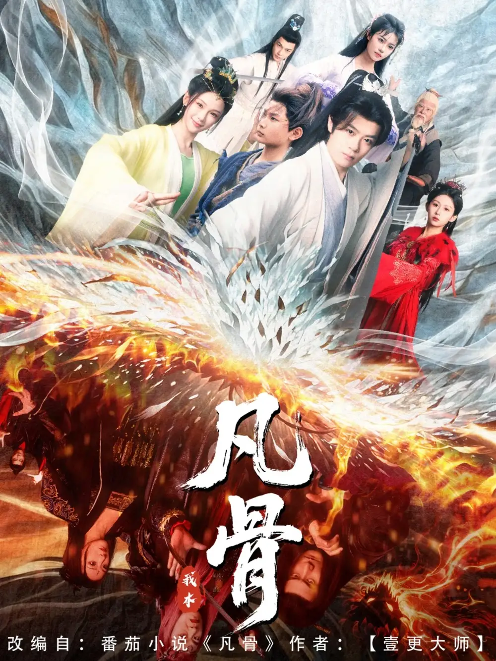 《我本凡骨(76集)》全集免费观看