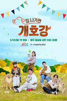 出門(mén)就是狗狗樂(lè)園 [2025][更06]