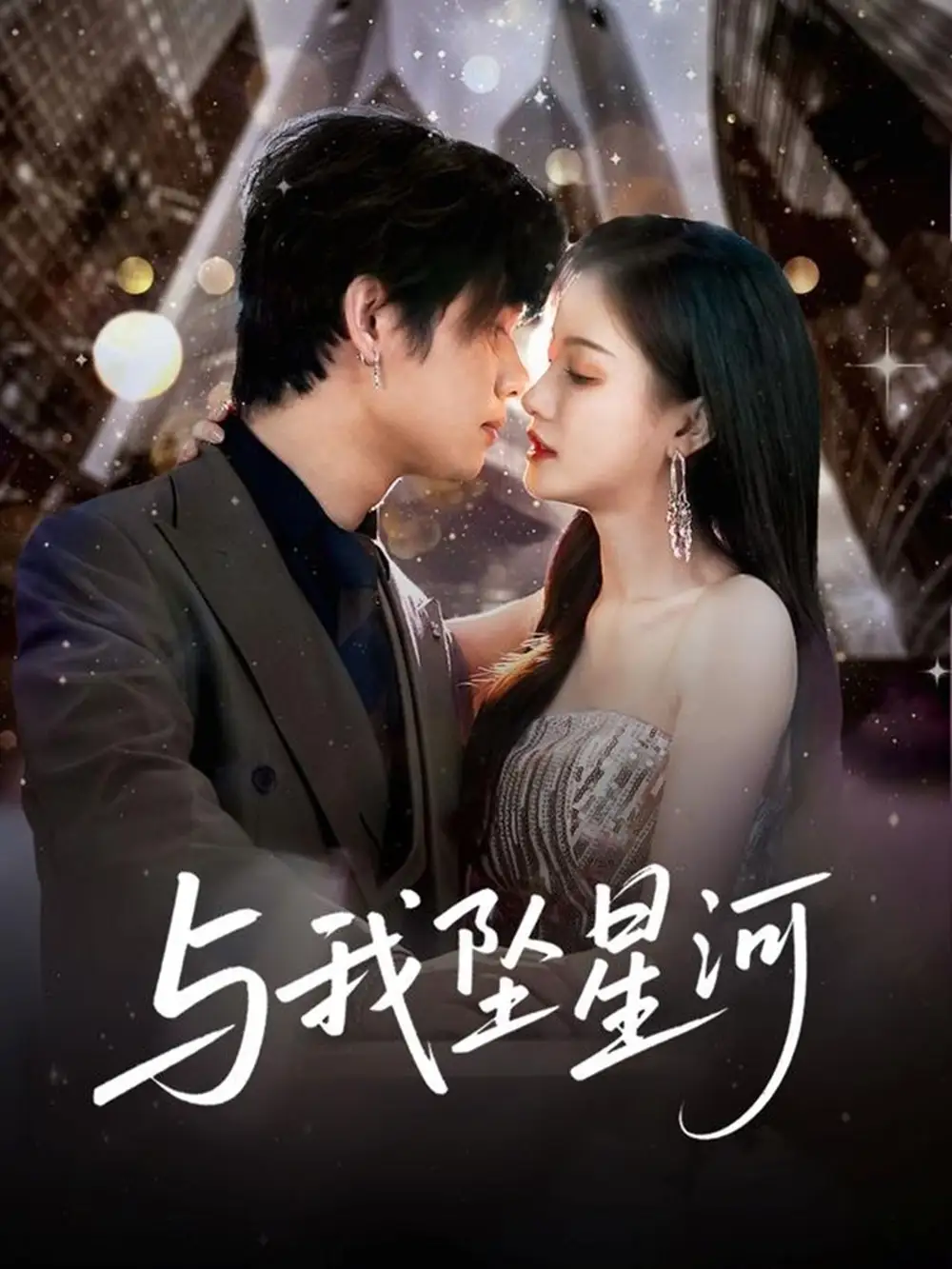 《与我坠星河(80集)于海滨&杨子愉》全集免费观看