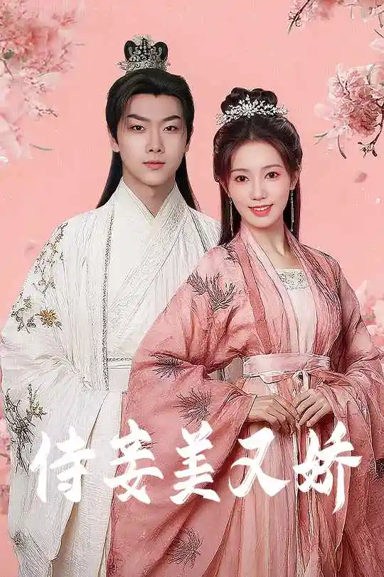 《侍妾美又娇(61集)刘松涛&黄思宇》全集免费观看