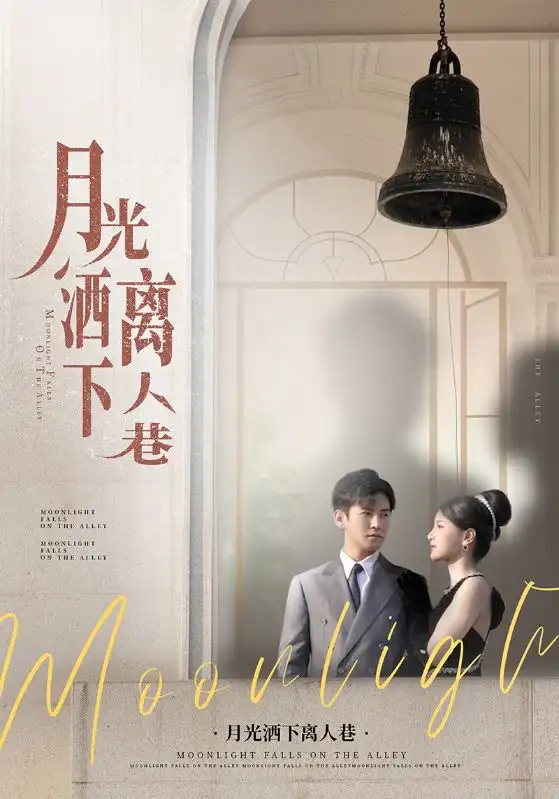 《月光灑下離人巷(60集)》全集免費(fèi)觀看