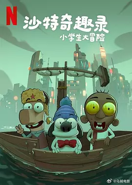 沙特奇趣錄：小學(xué)生大冒險(xiǎn) [2025]