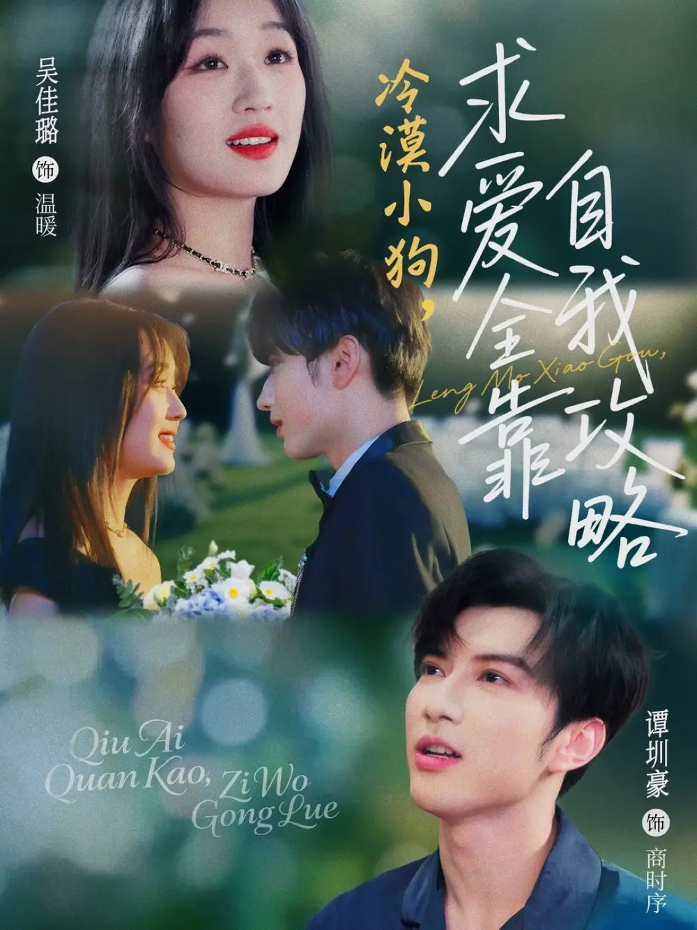 《冷漠小狗求爱全靠自我攻略(80集)》全集免费观看