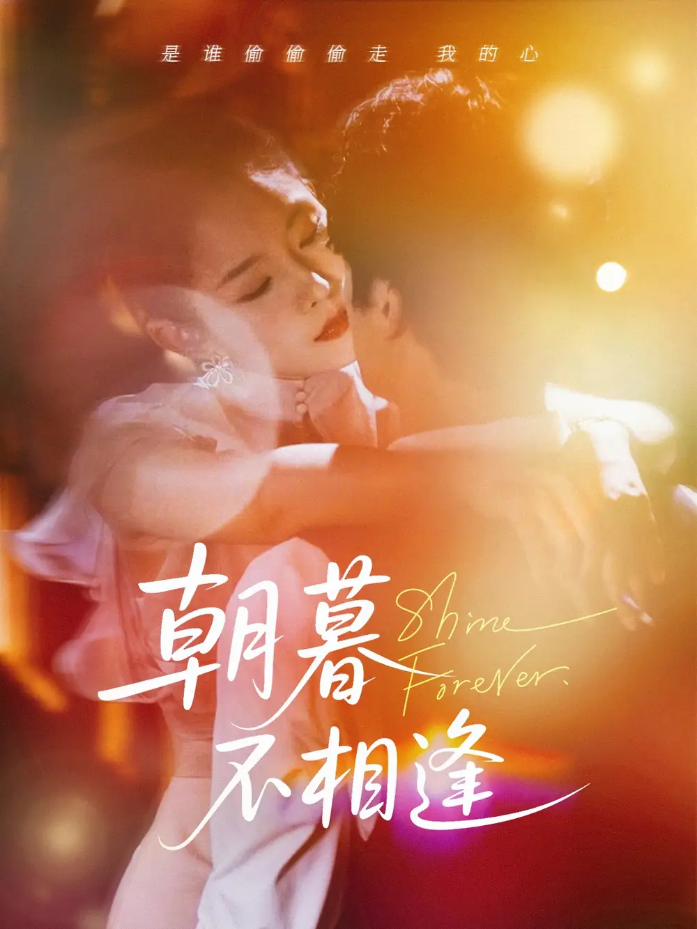 《朝暮不相逢(72集)刘灿》全集免费观看