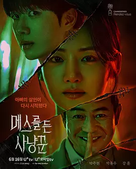 拿著手術(shù)刀的獵人 [2025][更06]