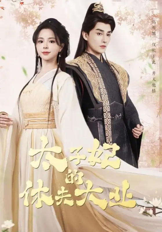 《太子妃的休夫大業(yè)(84集)》全集免費觀看