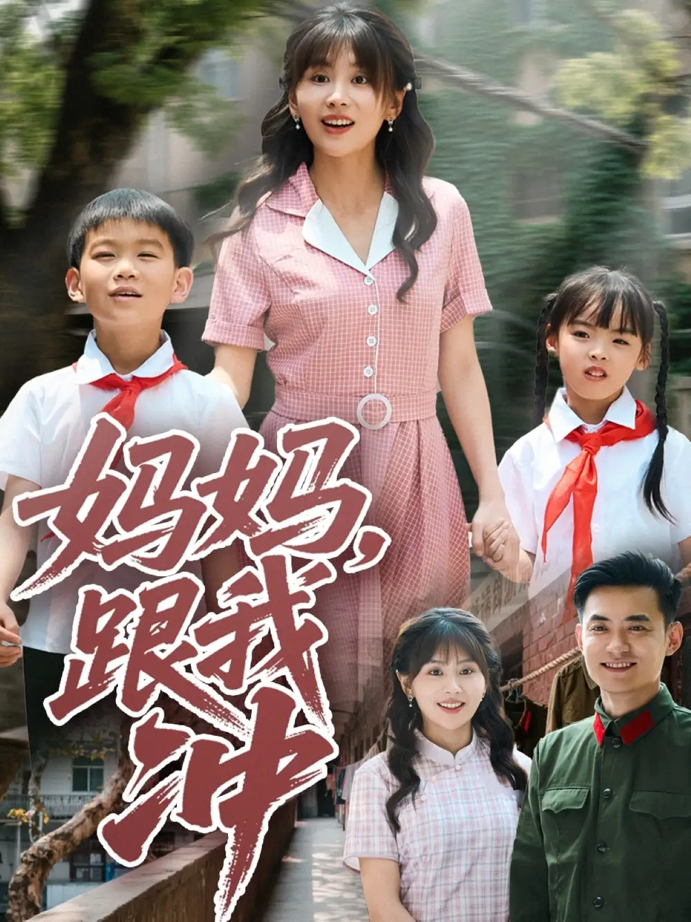 《媽媽跟我沖(84集)婁宇瑤》全集免費觀看