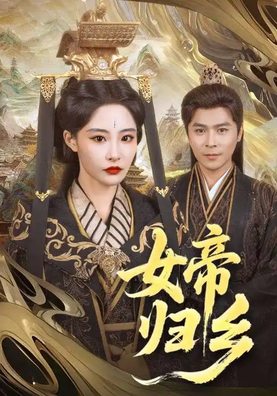 《女帝归乡(72集)》全集免费观看