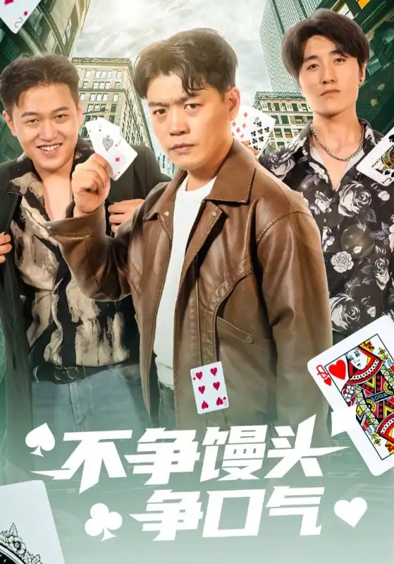 《不争馒头争口气(31集)光华&杨阳》全集免费观看