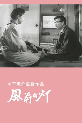 風前的燈火 [1957][8.0分]