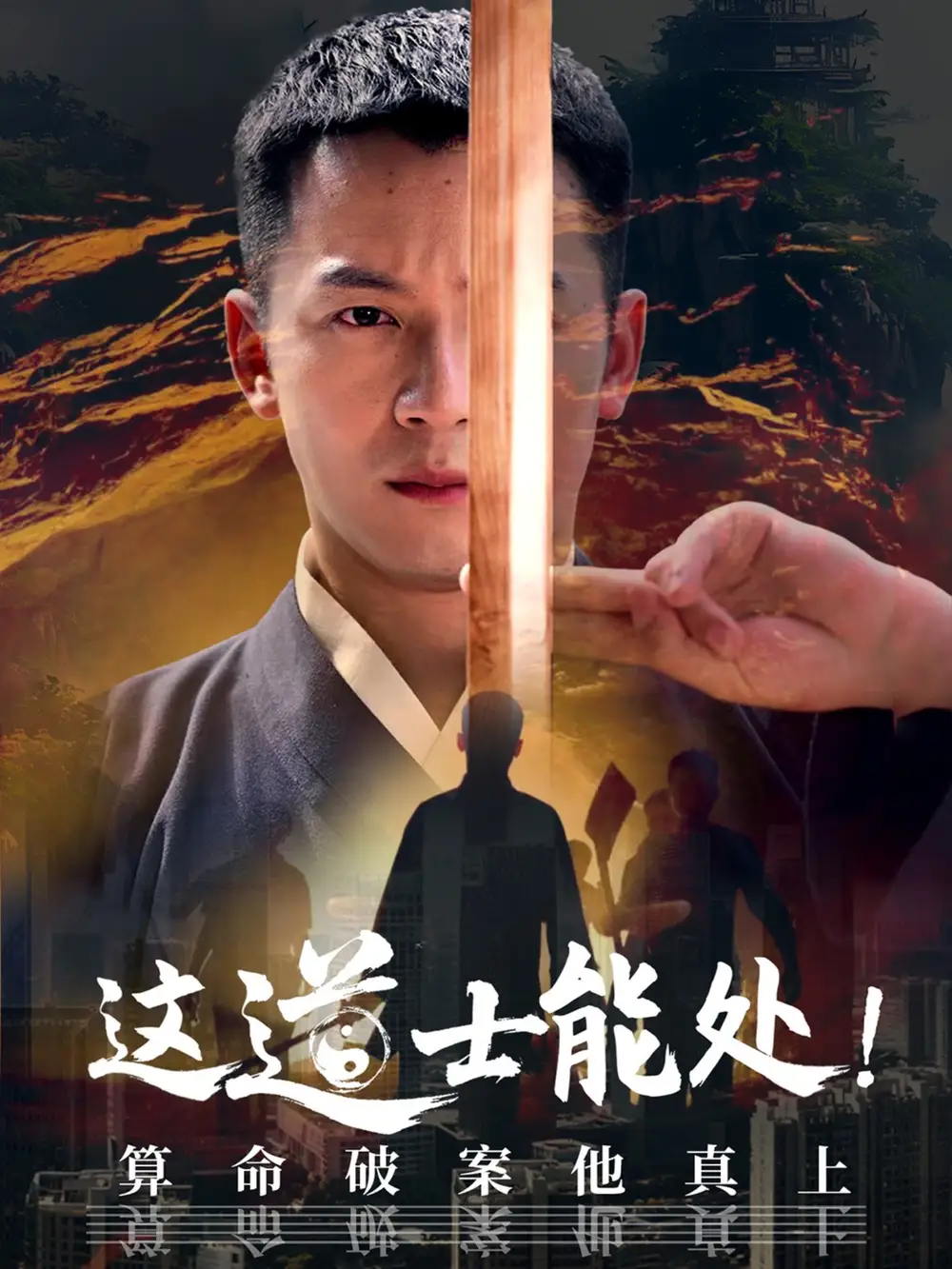 《这道士能处!算命破案他真上(86集)》全集免费观看