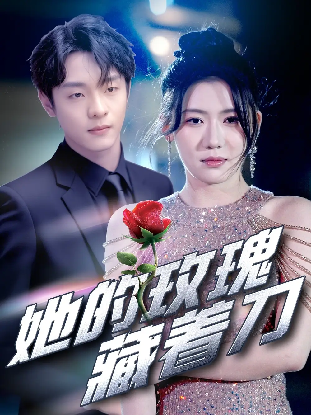 《她的玫瑰藏着刀(80集)段平&王玥伊》全集免费观看