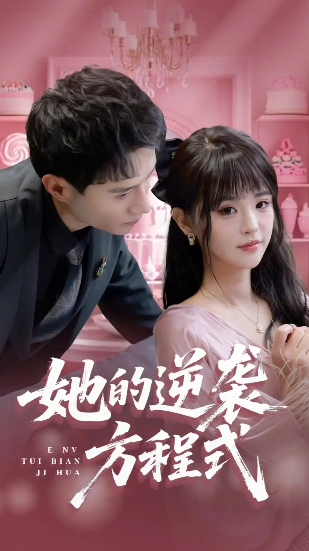 《她的逆襲方程式&惡女翻身計(jì)劃(53集)納鑫》全集免費(fèi)觀看