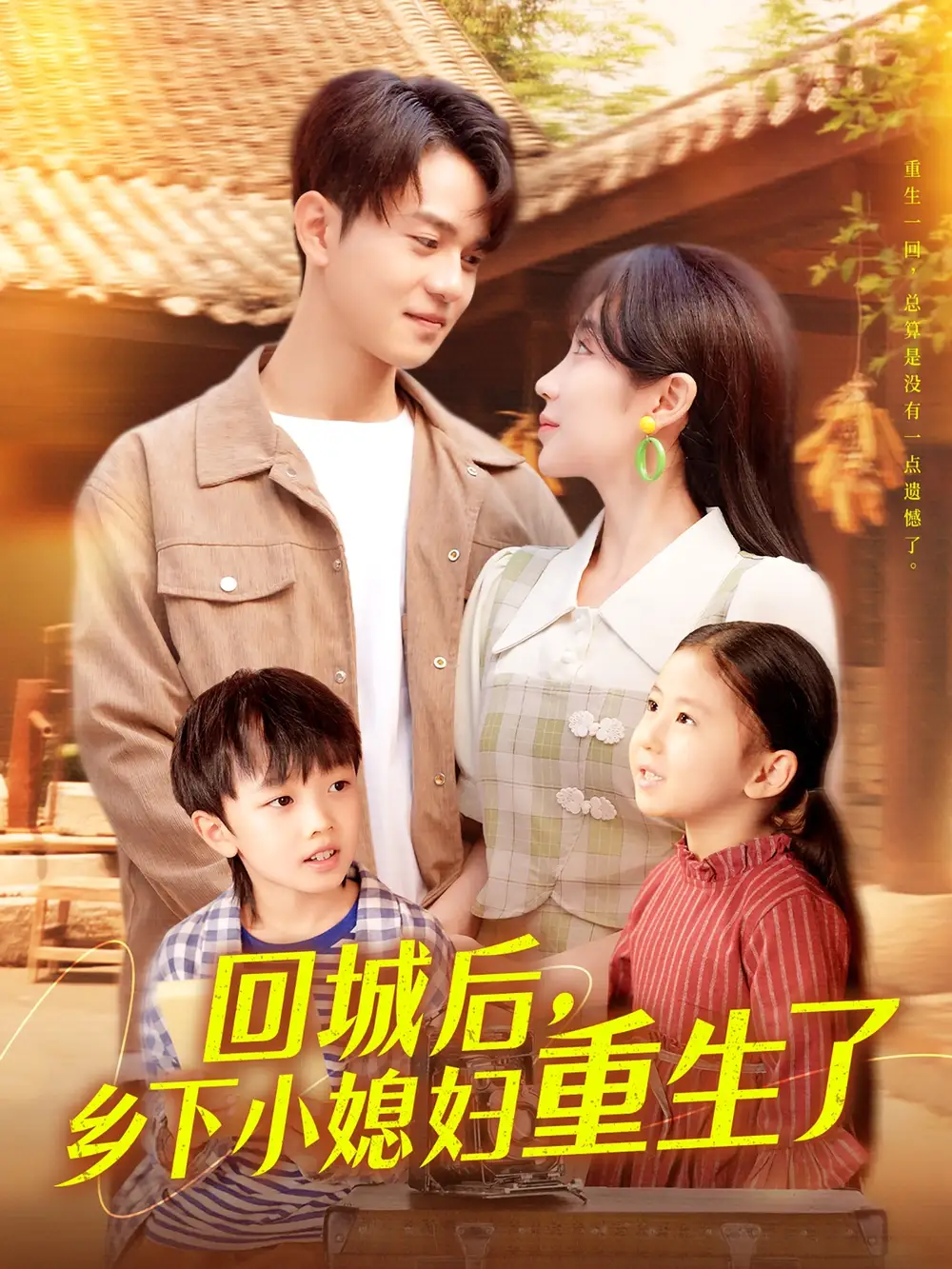 《回城后鄉(xiāng)下小媳婦重生了(101集)》全集免費(fèi)觀看