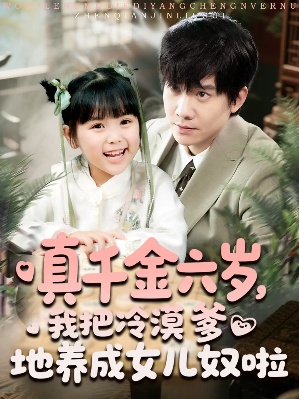 《真千金六岁我把冷漠爹地养成女儿奴啦(80集)》全集免费观看
