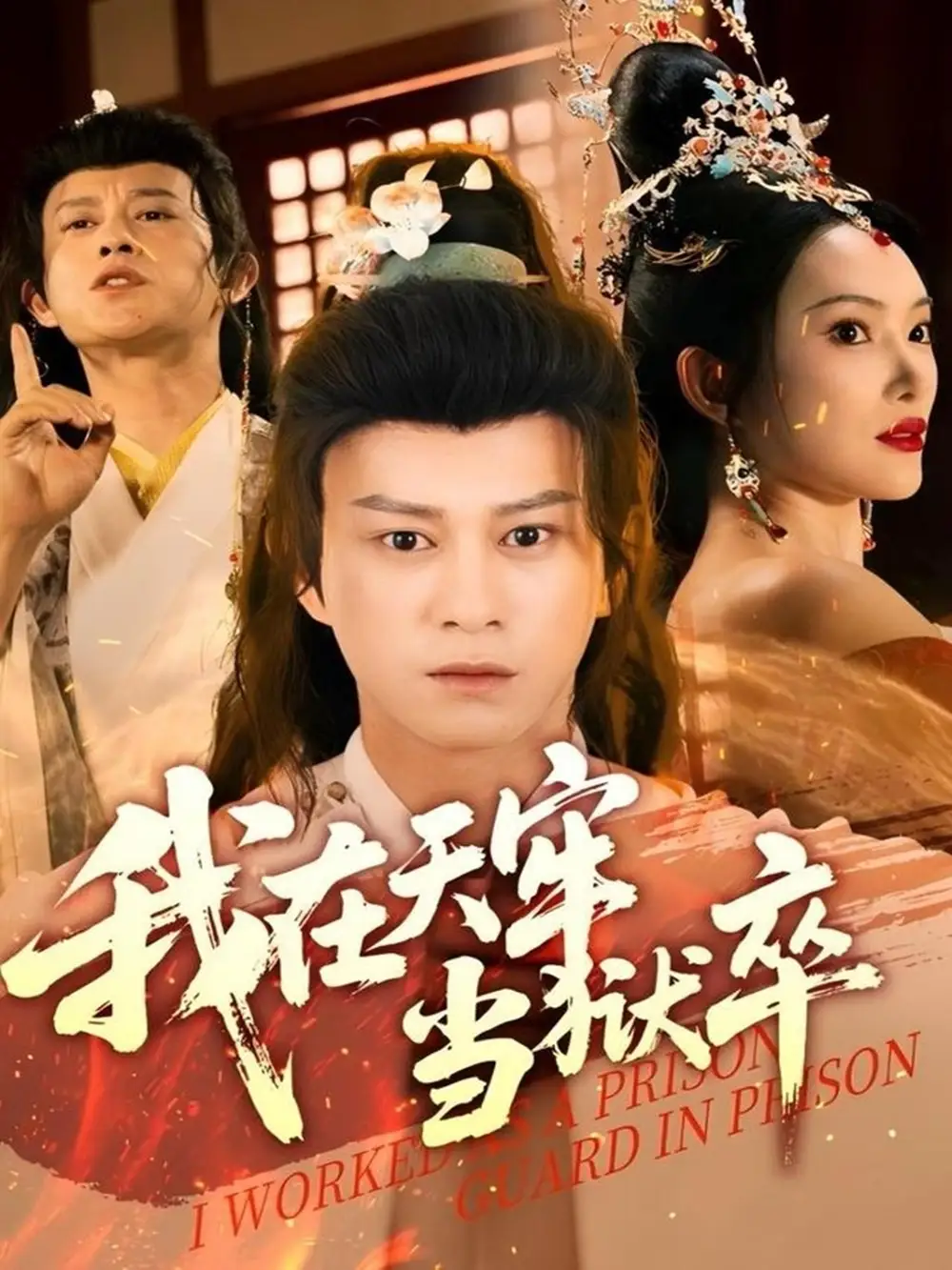 《我在天牢當(dāng)獄卒(61集)》全集免費(fèi)觀看